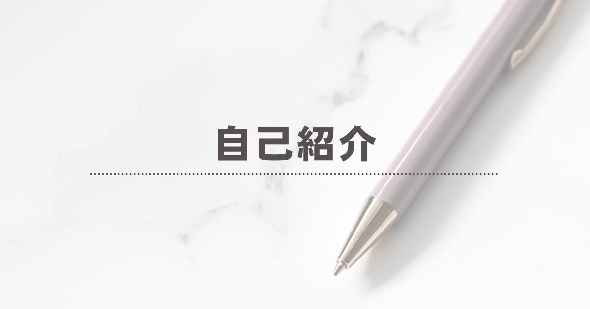 はじめまして。